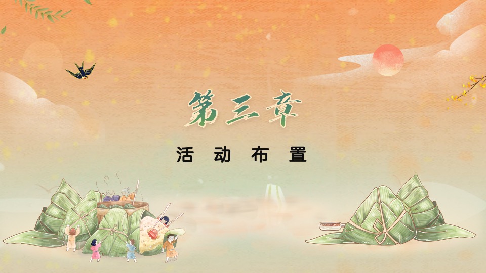 地产项目端午节暖场（端午传情 尽情放“粽”主题）活动策划方案