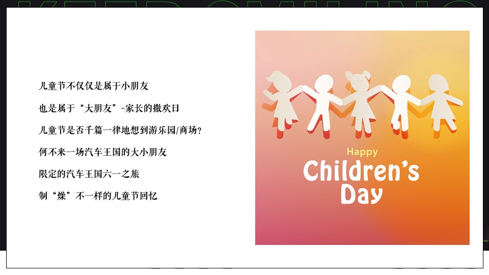 汽车4S店六一儿童节系列（向快乐出发主题）活动策划方案