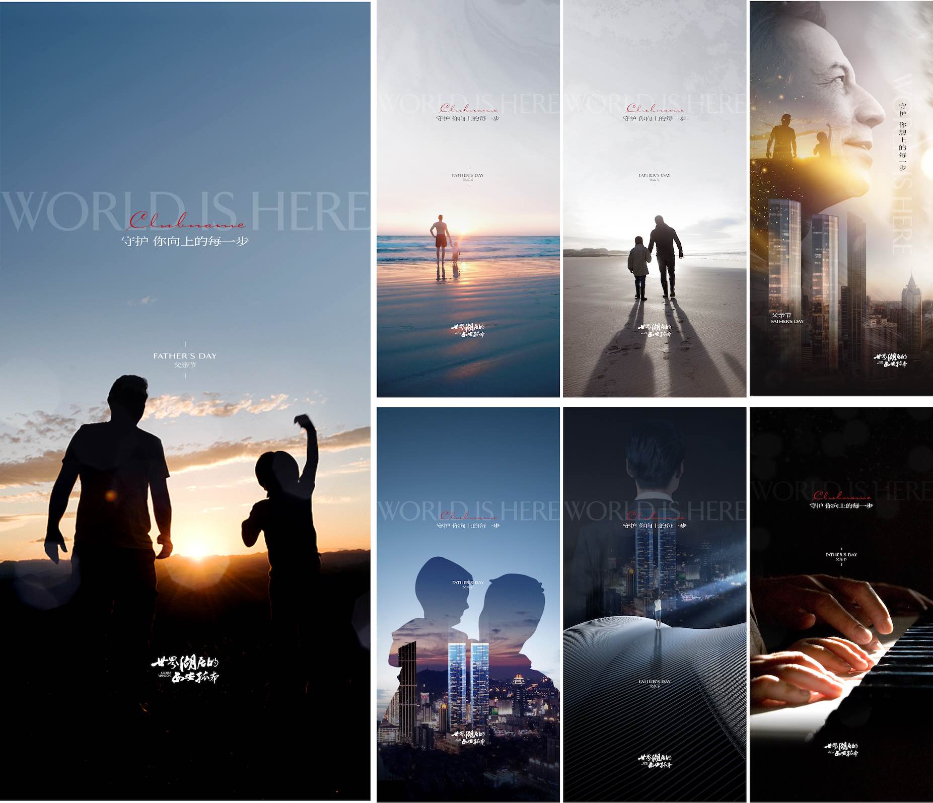 地产父亲节刷屏海报PSD源文件