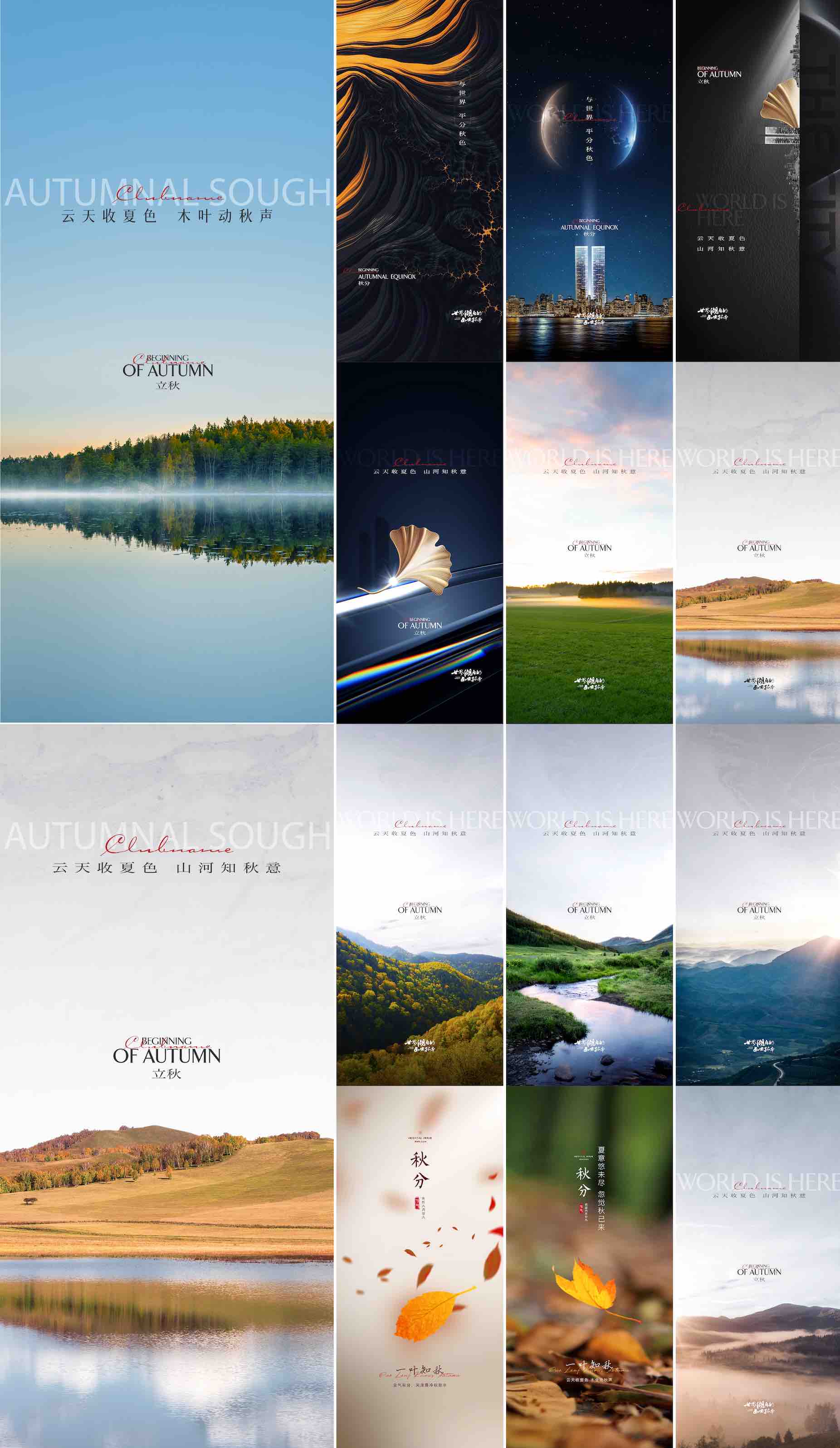 地产秋分立秋节气稿PSD源文件