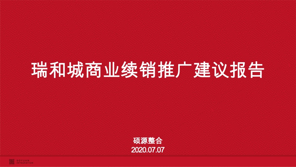 瑞和城商业续销营销推广建议报告