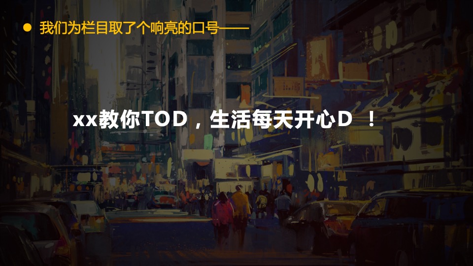 地产集团TOD视频号策划方案