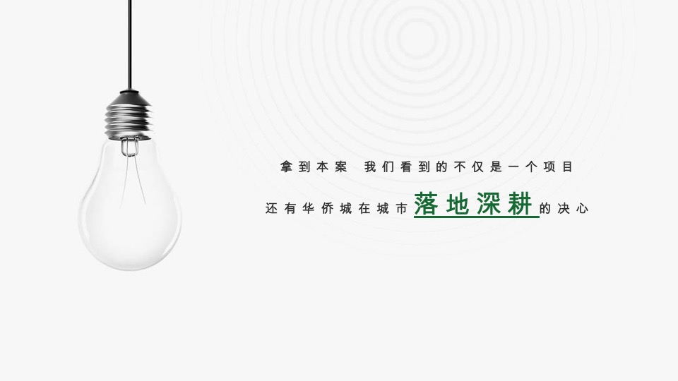 华侨城滁州明湖康养生态小镇项目运营思考竞标提案