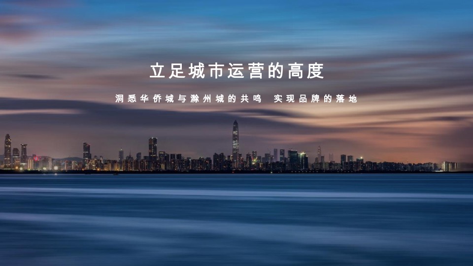 华侨城滁州明湖康养生态小镇项目运营思考竞标提案