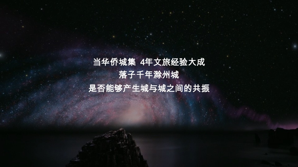 华侨城滁州明湖康养生态小镇项目运营思考竞标提案