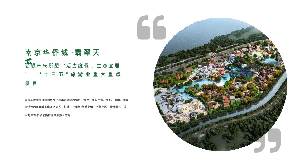 华侨城滁州明湖康养生态小镇项目运营思考竞标提案