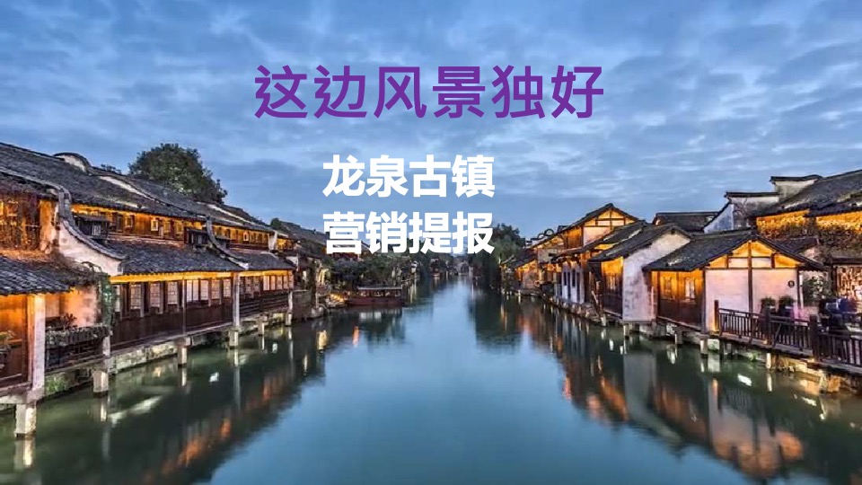 龙泉古镇（文旅）一期营销提报