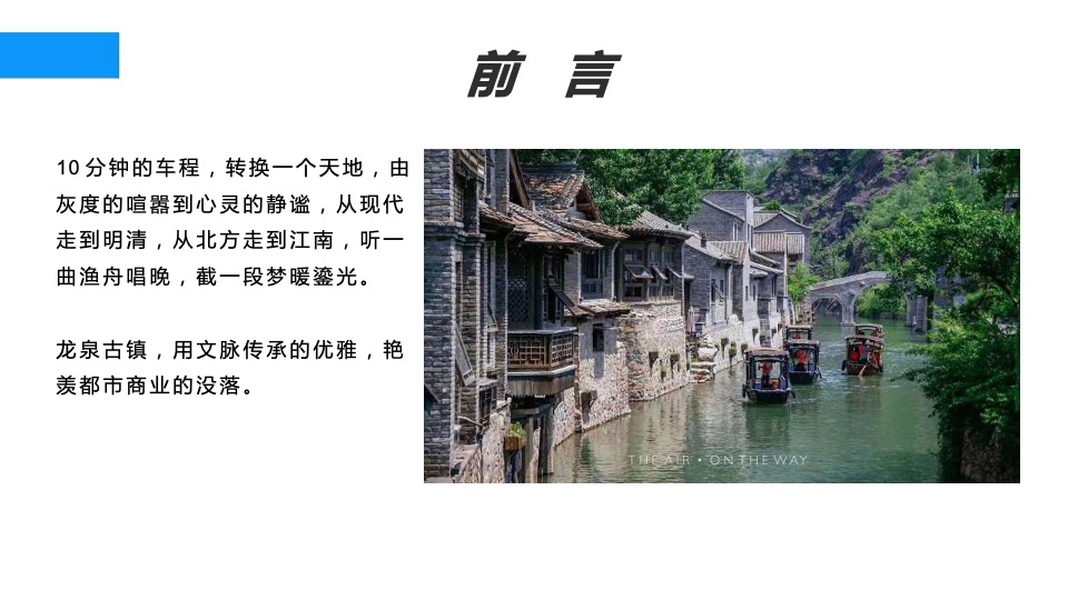 龙泉古镇（文旅）一期营销提报