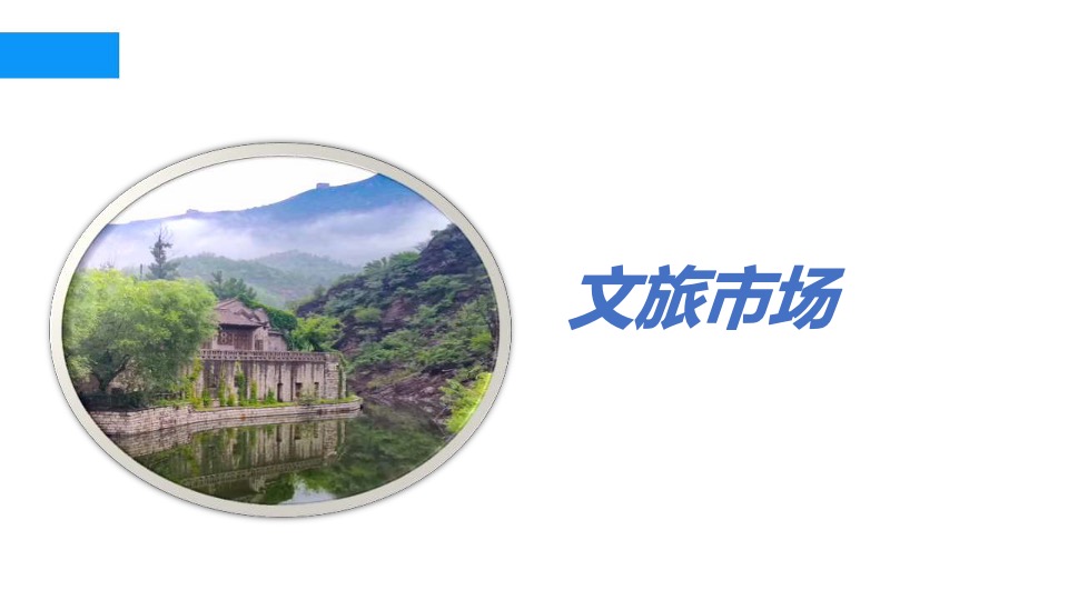 龙泉古镇（文旅）一期营销提报