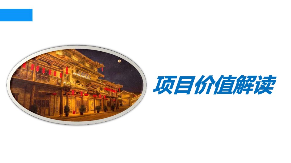 龙泉古镇（文旅）一期营销提报