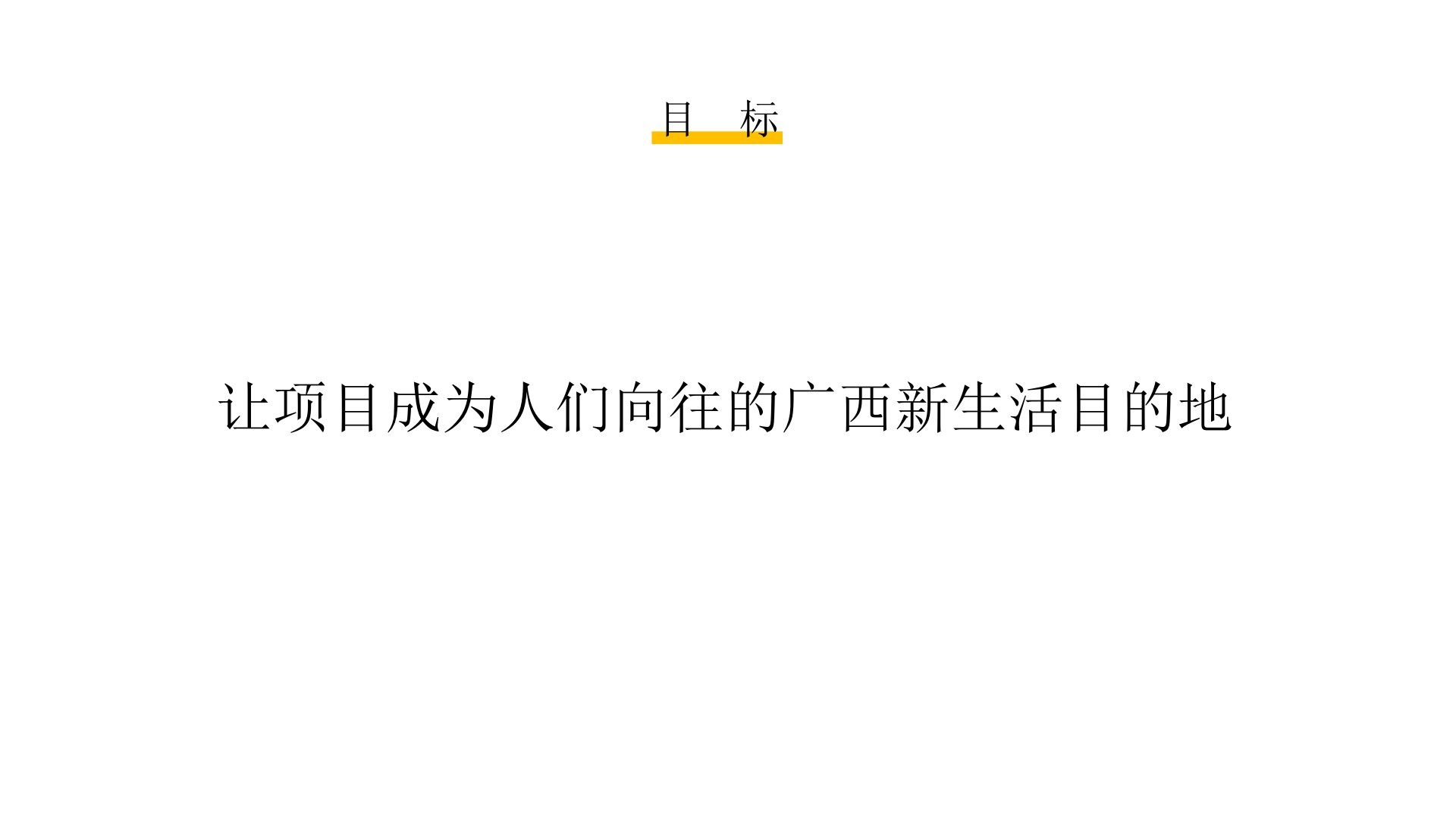 南宁融创云舒小镇项目推广传播方案