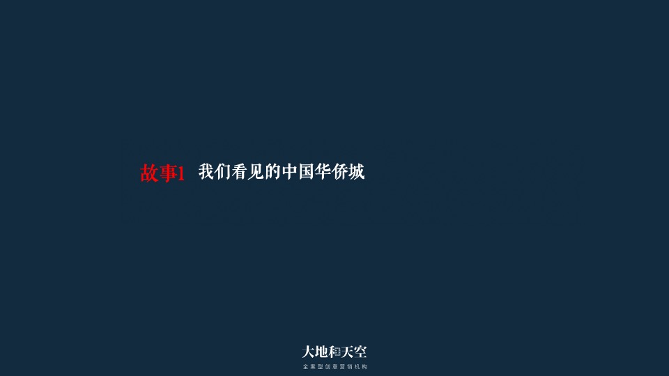 华侨城文旅策略推广提报-大地和天空