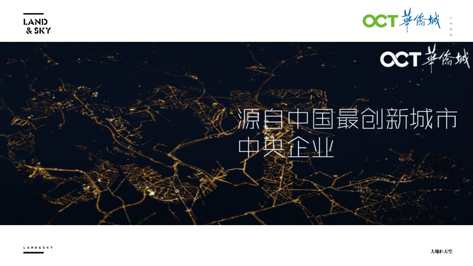 华侨城文旅策略推广提报-大地和天空