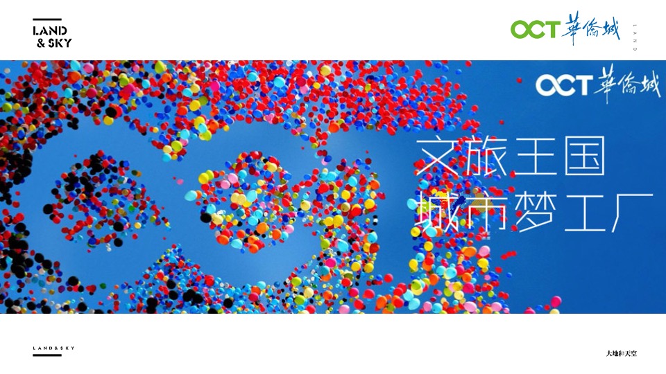 华侨城文旅策略推广提报-大地和天空