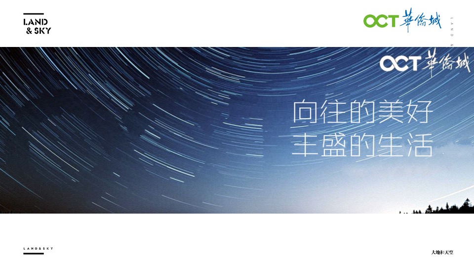 华侨城文旅策略推广提报-大地和天空