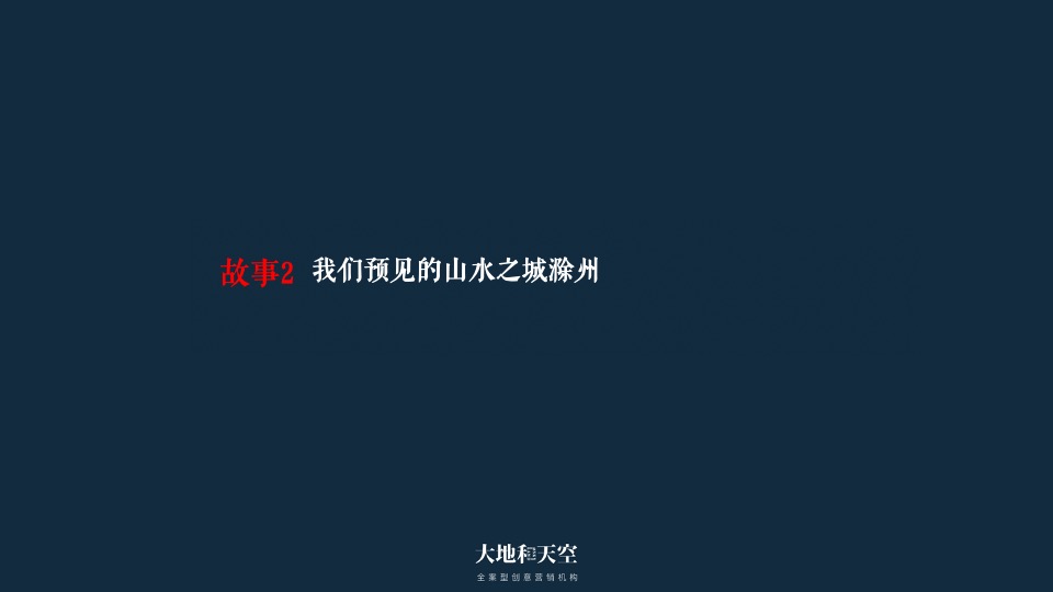 华侨城文旅策略推广提报-大地和天空