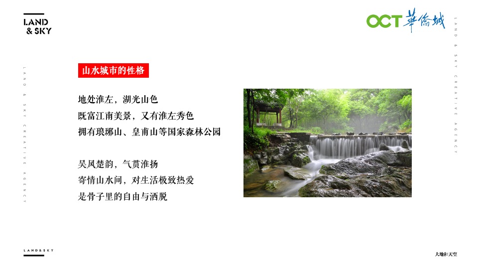 华侨城文旅策略推广提报-大地和天空