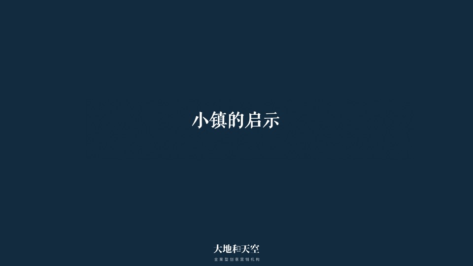 华侨城文旅策略推广提报-大地和天空