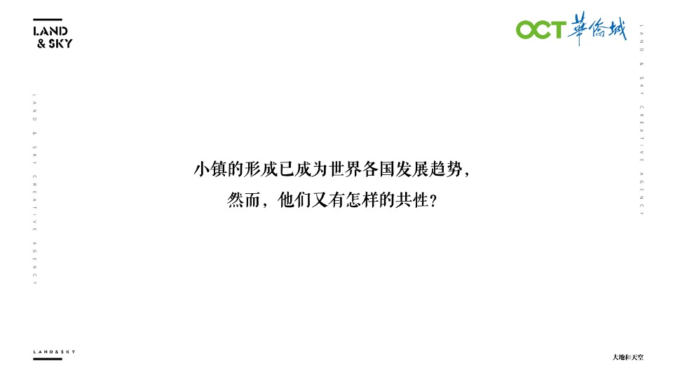 华侨城文旅策略推广提报-大地和天空