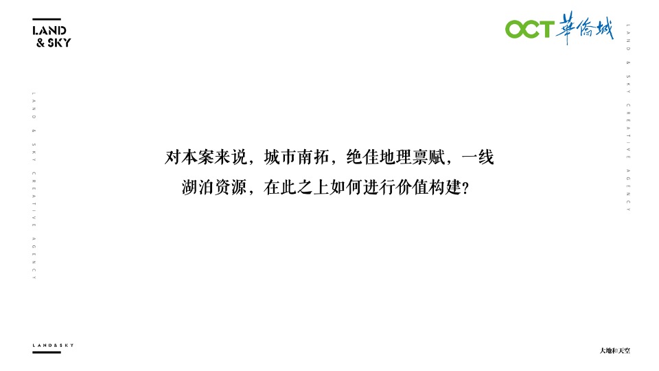 华侨城文旅策略推广提报-大地和天空