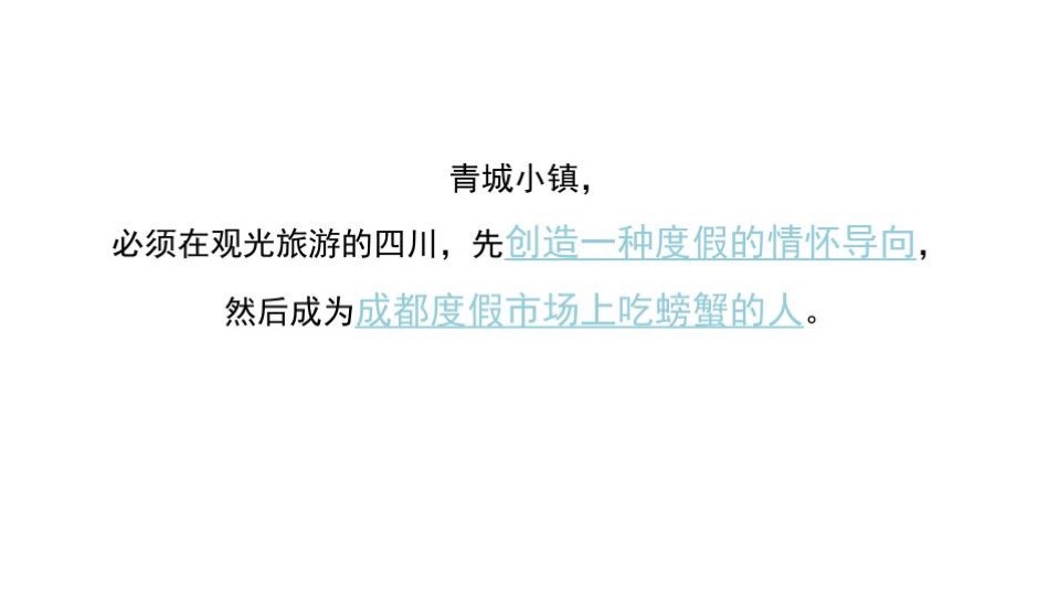 青城山小镇形象定位策划方案
