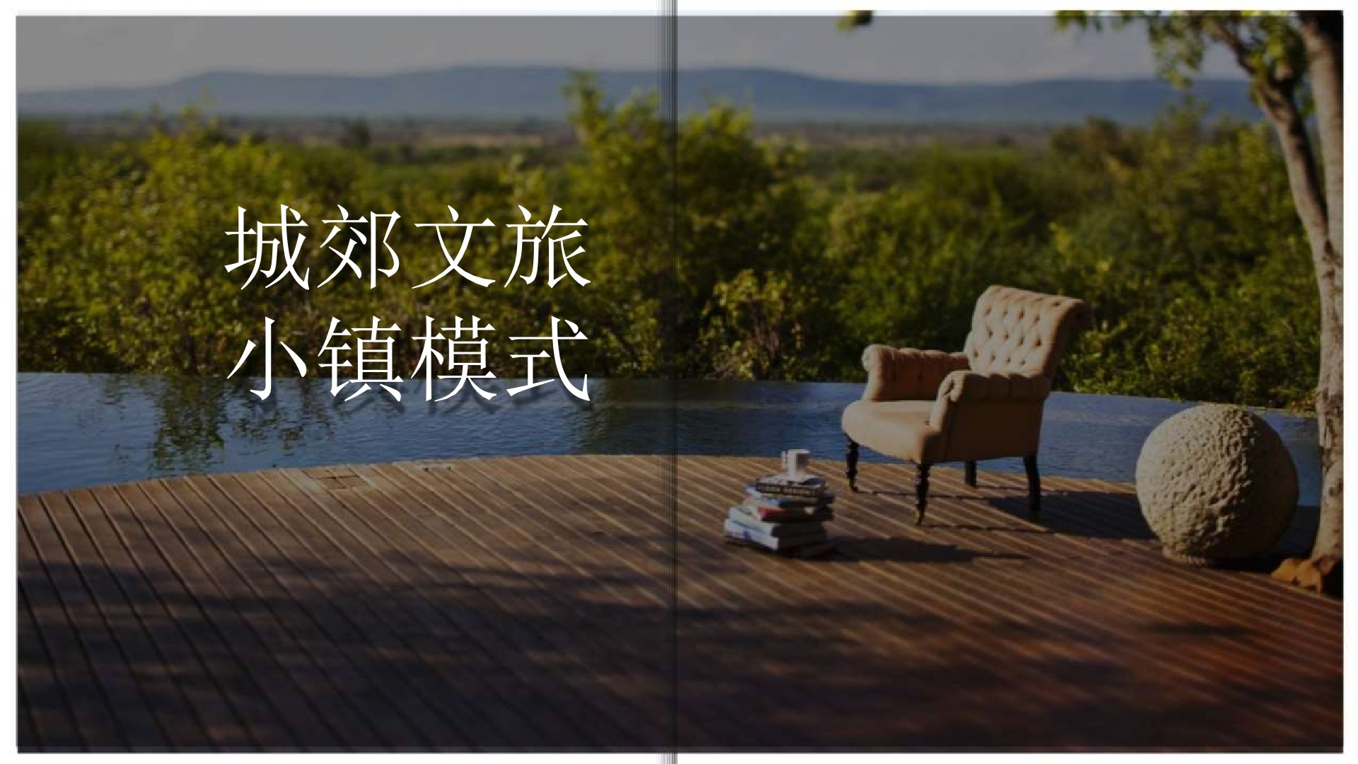 南宁融创云舒小镇项目推广传播方案