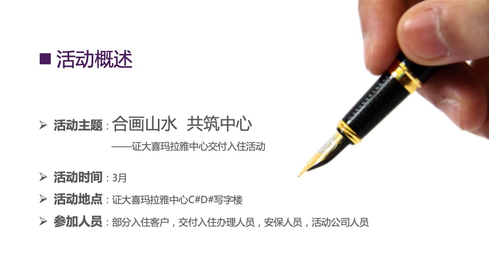 证大喜玛拉雅中心交付活动方案