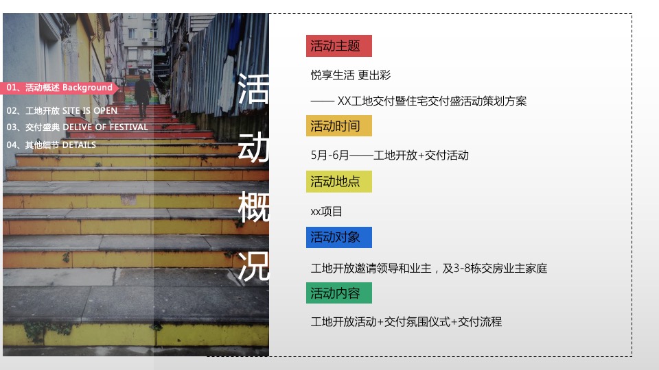 地产项目工地开放暨住宅交付（悦享生活 更出彩主题）活动策划方案