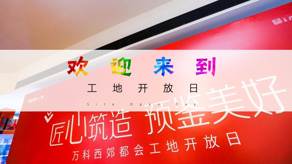 地产项目工地开放暨住宅交付（悦享生活 更出彩主题）活动策划方案