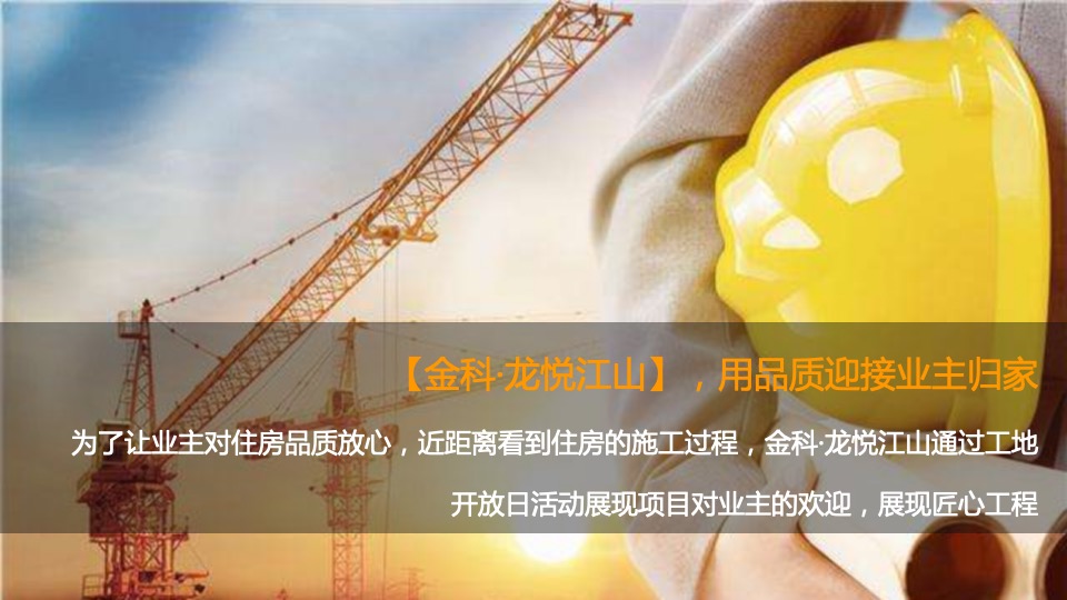 地产项目工地开放暨住宅交付（悦享生活 更出彩主题）活动策划方案