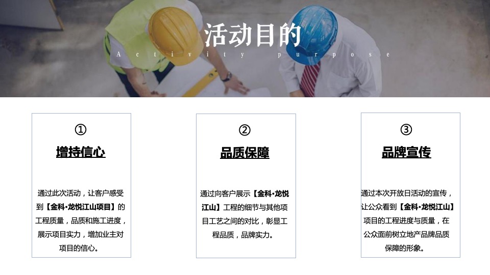 地产项目工地开放暨住宅交付（悦享生活 更出彩主题）活动策划方案