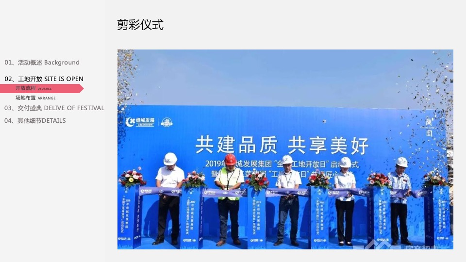 地产项目工地开放暨住宅交付（悦享生活 更出彩主题）活动策划方案