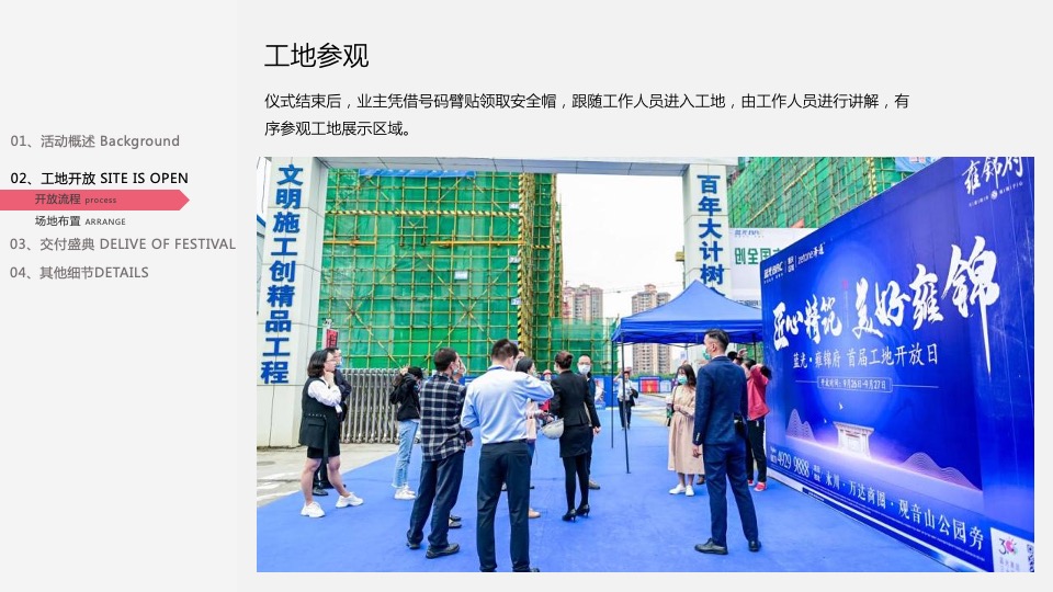 地产项目工地开放暨住宅交付（悦享生活 更出彩主题）活动策划方案