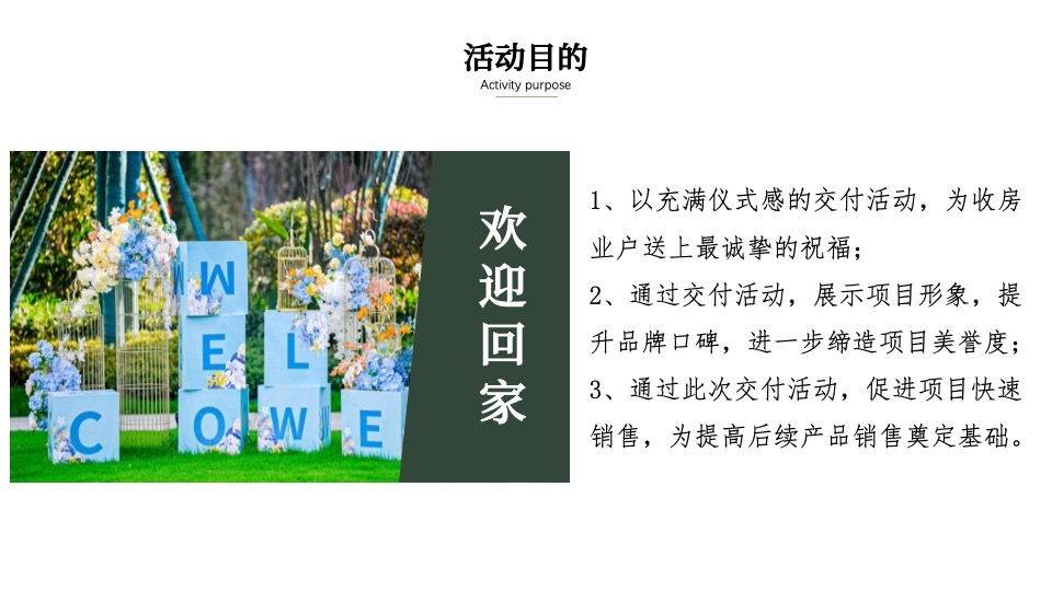 地产项目业主交付（盛境已成·幸福归家主题）活动策划方案