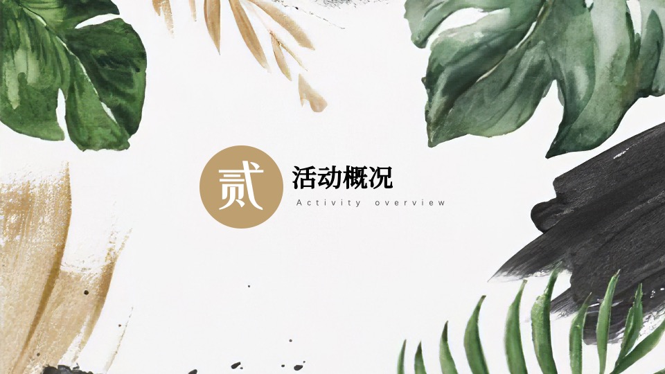 地产项目业主交付（盛境已成·幸福归家主题）活动策划方案