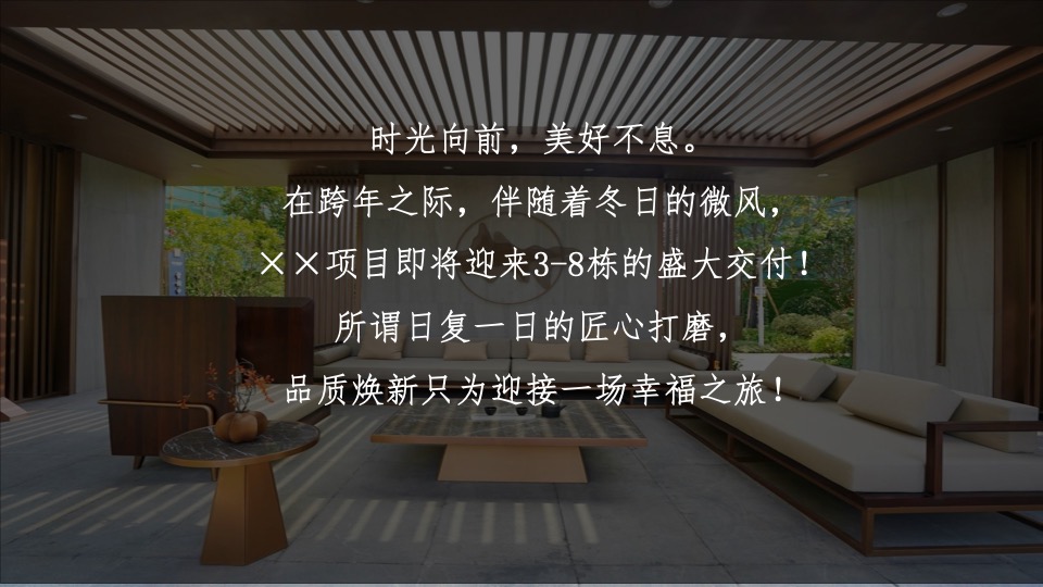 地产项目业主交付（盛境已成·幸福归家主题）活动策划方案