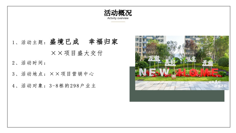 地产项目业主交付（盛境已成·幸福归家主题）活动策划方案