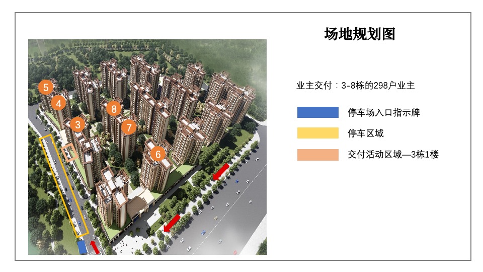 地产项目业主交付（盛境已成·幸福归家主题）活动策划方案