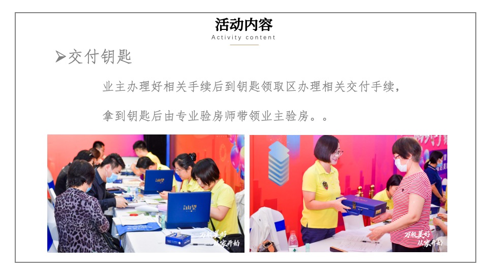 地产项目业主交付（盛境已成·幸福归家主题）活动策划方案