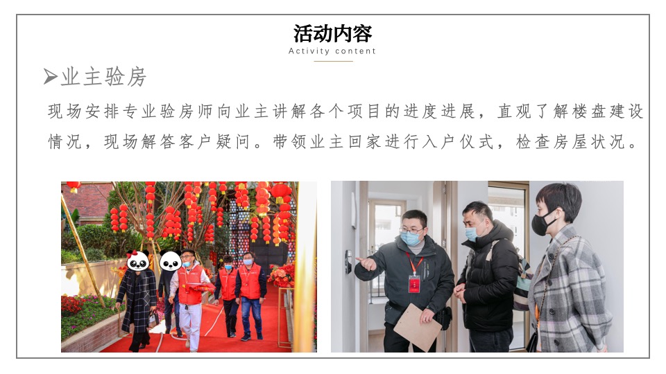 地产项目业主交付（盛境已成·幸福归家主题）活动策划方案