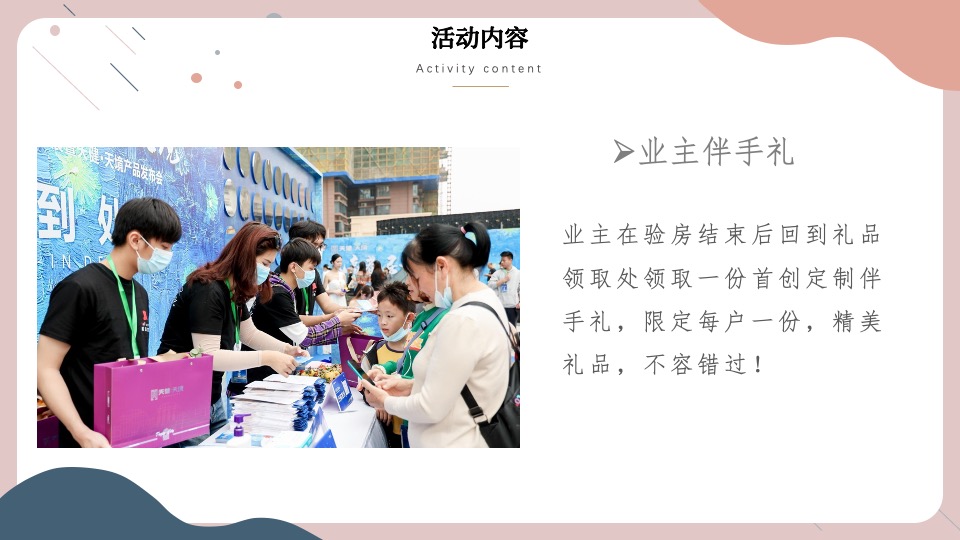 地产项目业主交付（盛境已成·幸福归家主题）活动策划方案