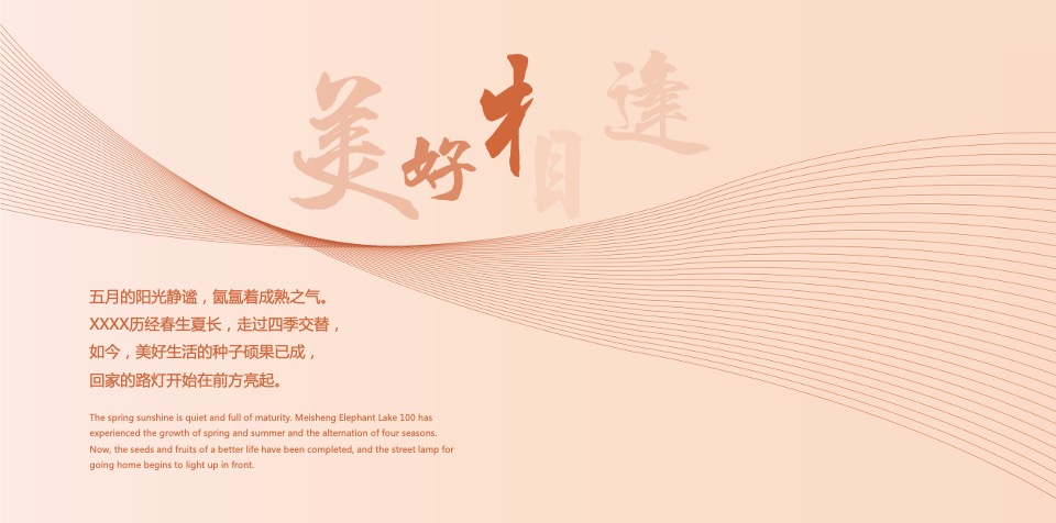 地产项目交付典礼（万家灯火处  美好共此时主题）活动策划方案