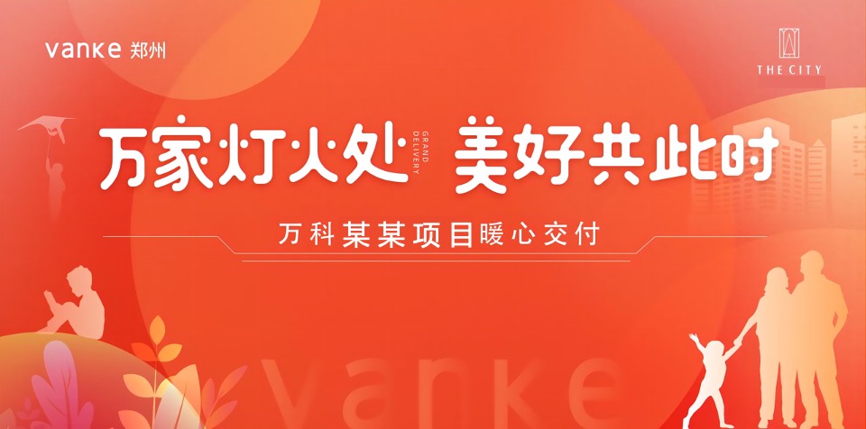 地产项目交付典礼（万家灯火处  美好共此时主题）活动策划方案