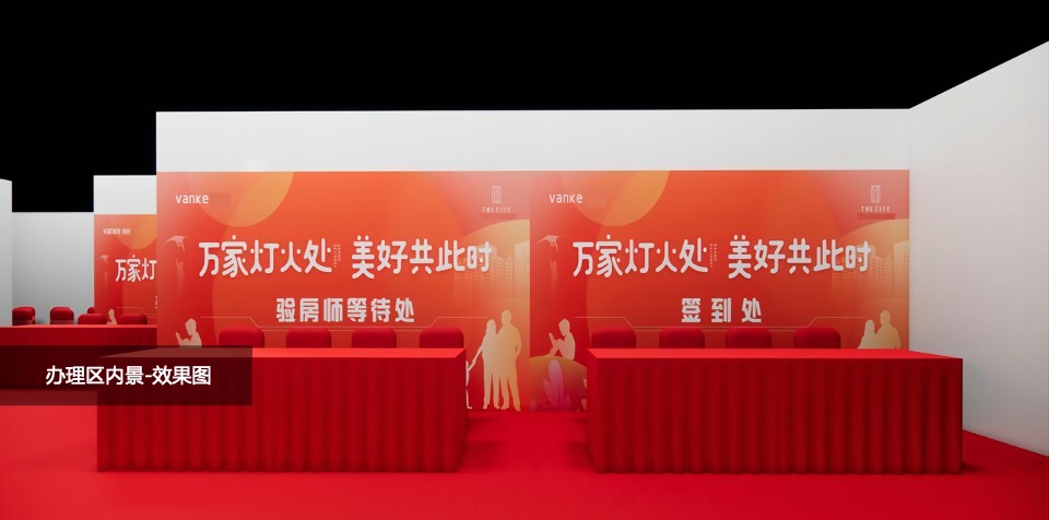 地产项目交付典礼（万家灯火处  美好共此时主题）活动策划方案