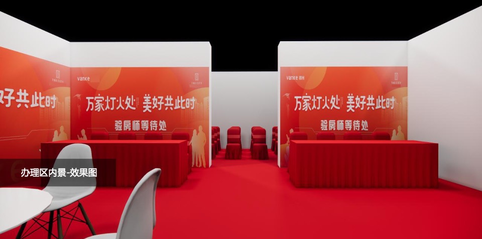 地产项目交付典礼（万家灯火处  美好共此时主题）活动策划方案