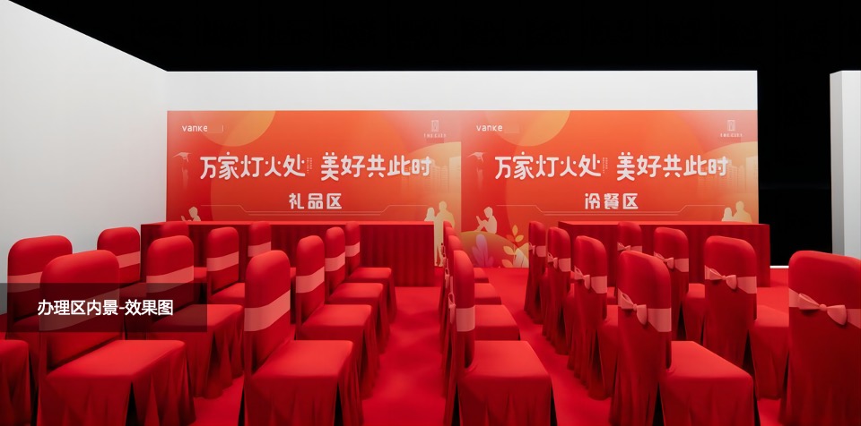 地产项目交付典礼（万家灯火处  美好共此时主题）活动策划方案