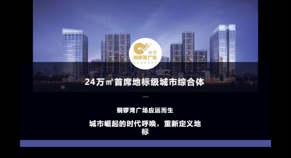 江西南昌进贤铜锣湾广场（商铺 住宅 公寓）整合推广案