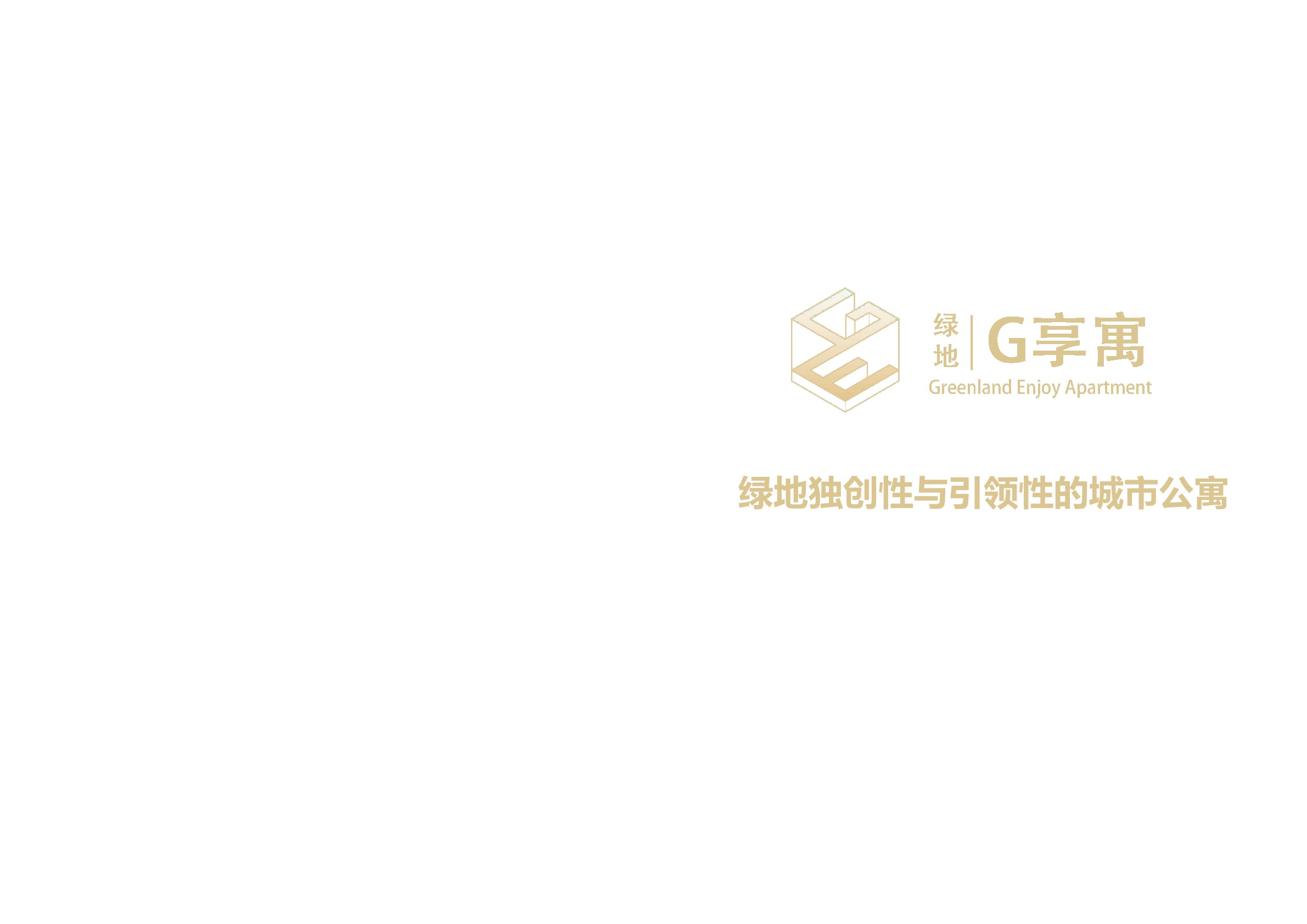 绿地-创新城市公寓手册