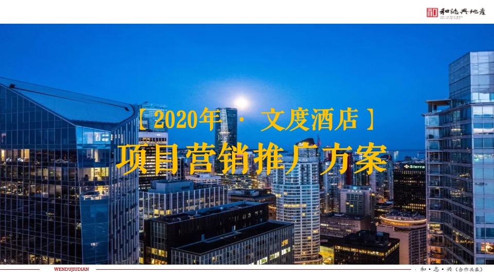 文度酒店公寓项目年度营销推广方案
