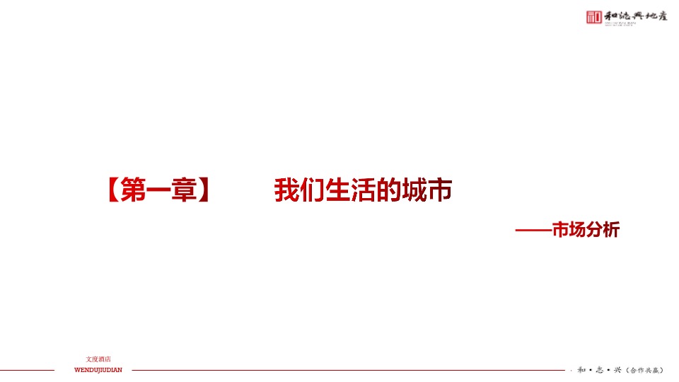 文度酒店公寓项目年度营销推广方案